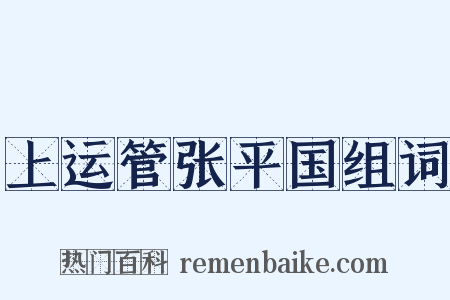 上运管张平国组词是什么意思的图片